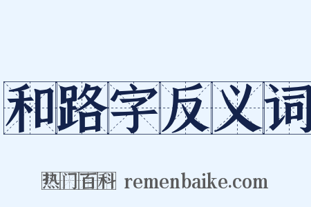 和路字反义词是什么意思的图片